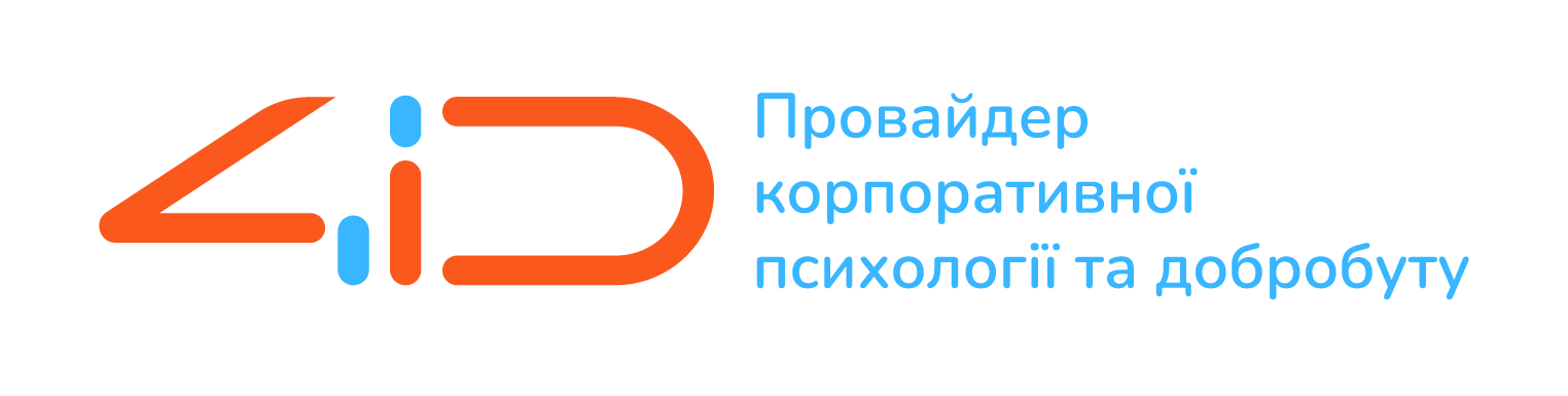 4ID Провайдер корпоративної психології та добробуту